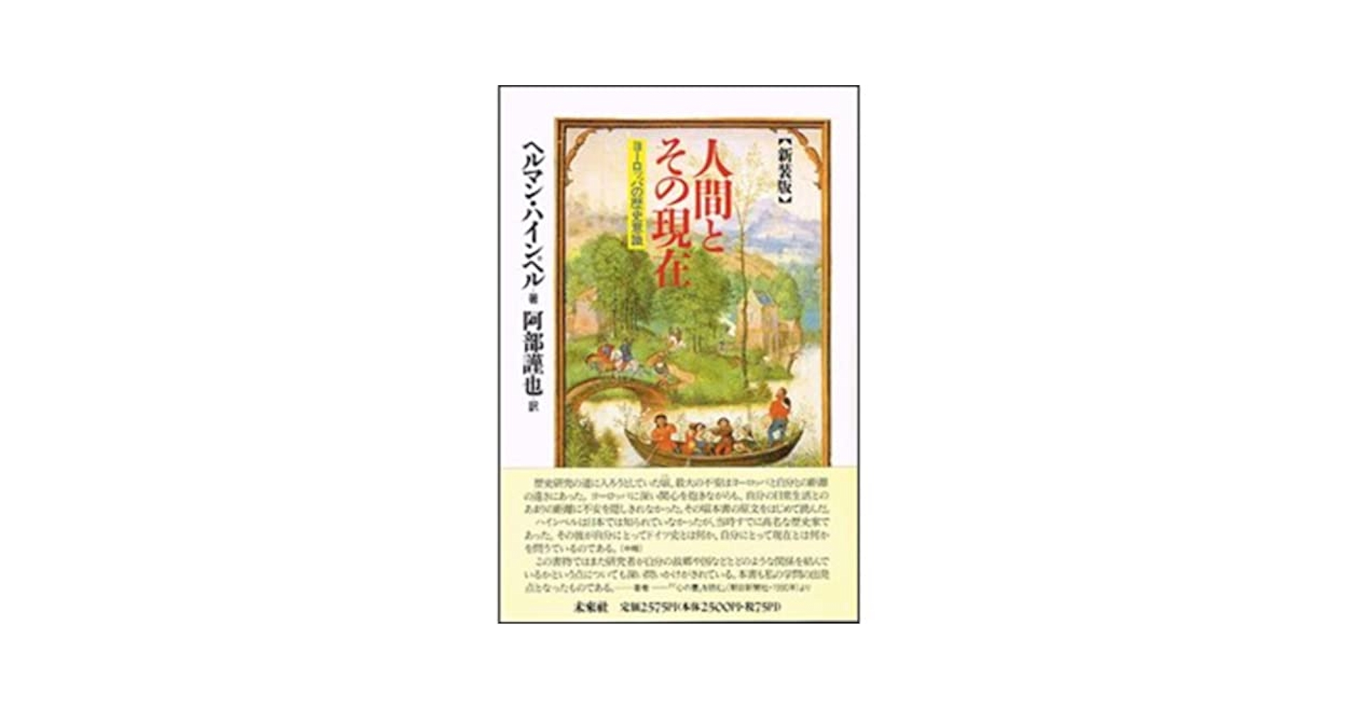 人間とその現在 ヨ-ロッパの歴史意識/未来社/ヘルマン・ハインペル（単行本） 楽天市場】未来社 人間とその現在 ヨ-ロッパの歴史意識/未来社
